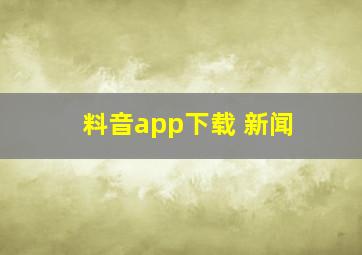 料音app下载 新闻